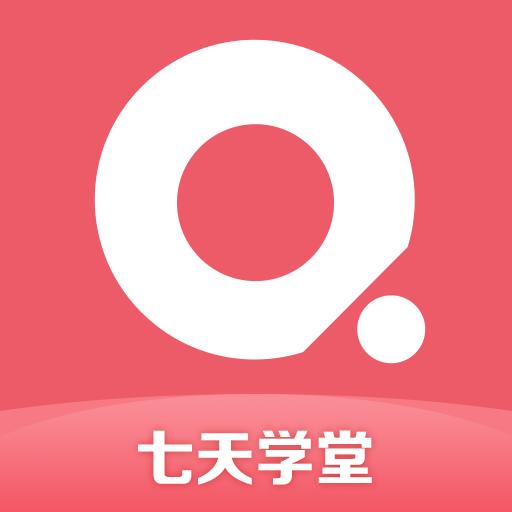 七天学堂成绩查询app下载