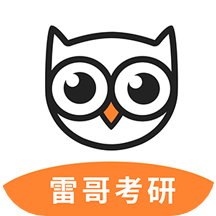 <b>雷哥考研app</b>