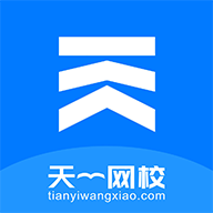 <b>天一网校app</b>