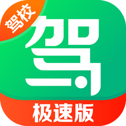 <b>驾校一点通极速版下载官方2024</b>