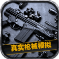 <b>真实枪械模拟3D游戏</b>