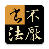 <b>不厌书法app</b>