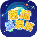 <b>趣味乐消消游戏</b>
