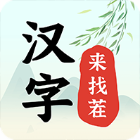<b>汉字来找茬</b>