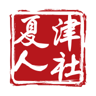 夏津人社app下载
