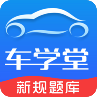 车学堂官方下载