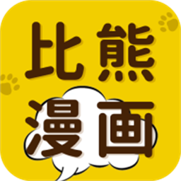 比熊漫画app下载官方最新版本