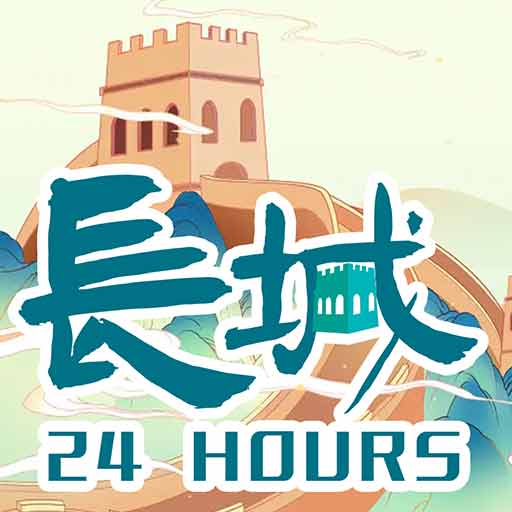 长城24小时app