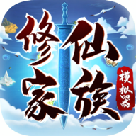 修仙家族模拟器官方正版下载