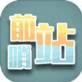 前哨站游戏下载安装