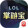 英雄联盟LOL掌游宝app