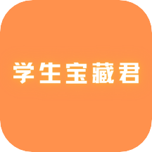学生宝藏君app