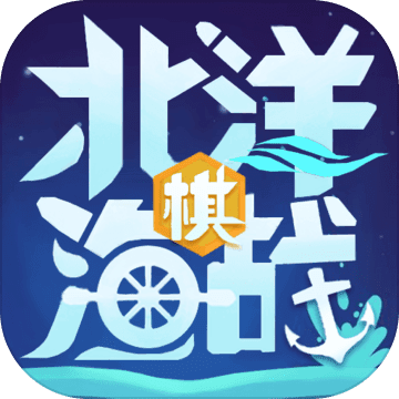 北洋海战棋官方正版下载安装