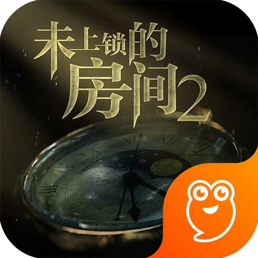 未上锁的房间2游戏下载