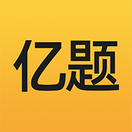 亿题库app