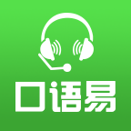 口语易app官方下载