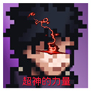 像素火影超神版下载安装