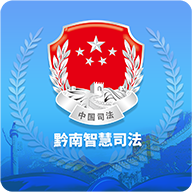 黔南智慧司法app