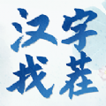 汉字找茬3000关下载安装