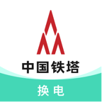 中国铁塔换电app